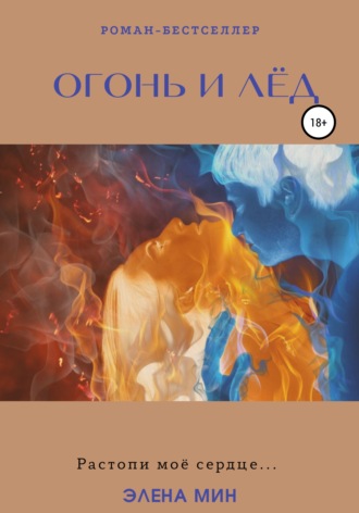 . Огонь и лёд