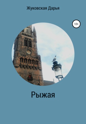 Дарья Валерьевна Жуковская. Рыжая