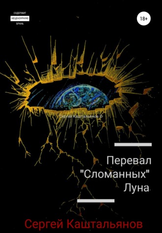 . Перевал «Сломанных». Луна