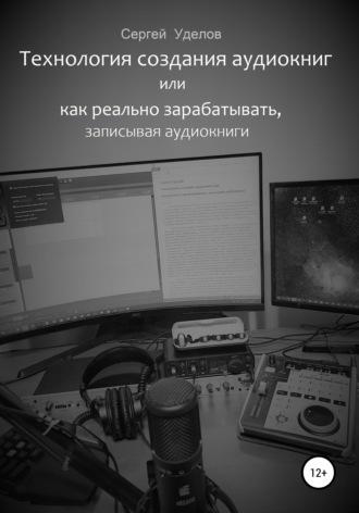 . Технология создания аудиокниг, или Как реально зарабатывать, записывая аудиокниги