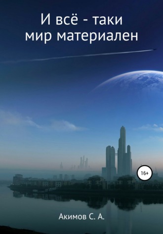 . И всё-таки мир материален