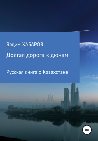 . Долгая дорога к дюнам