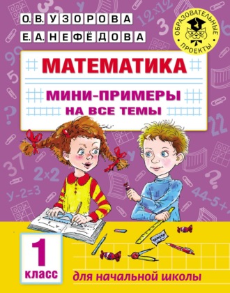 . Математика. Мини-примеры на все темы. 1 класс