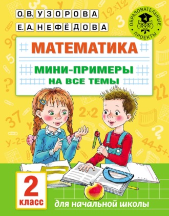 . Математика. Мини-примеры на все темы. 2 класс
