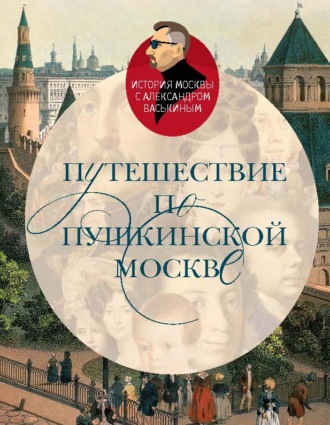 Александр Васькин. Путешествие по пушкинской Москве
