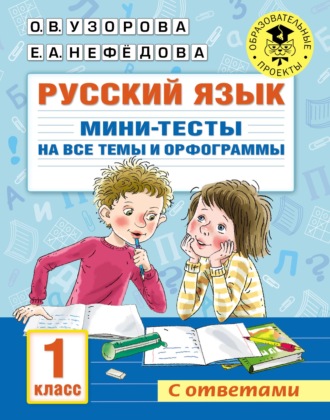 . Русский язык. Мини-тесты на все темы и орфограммы. 1 класс