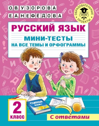 . Русский язык. Мини-тесты на все темы и орфограммы. 2 класс