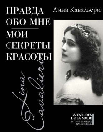 . Правда обо мне. Мои секреты красоты