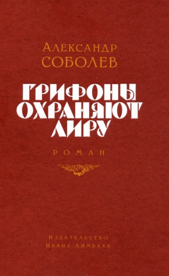 Александр Соболев. Грифоны охраняют лиру