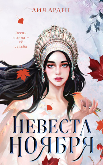 . Невеста Ноября