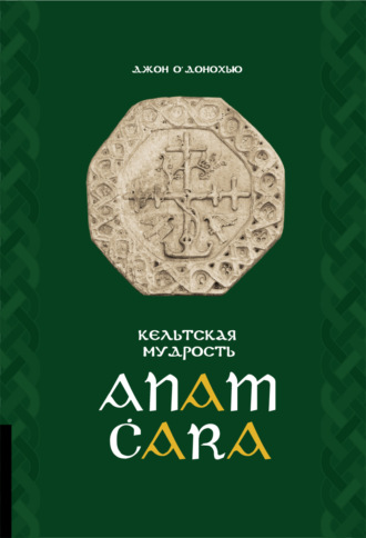 . Anam Ċara. Кельтская мудрость
