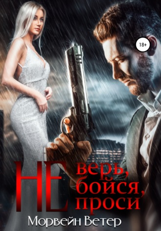 . Не верь, не бойся, не проси. Книга 2