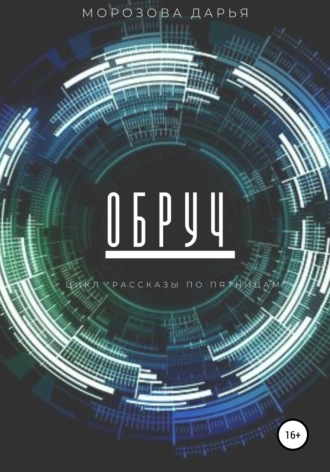 Дарья Вячеславовна Морозова. Обруч