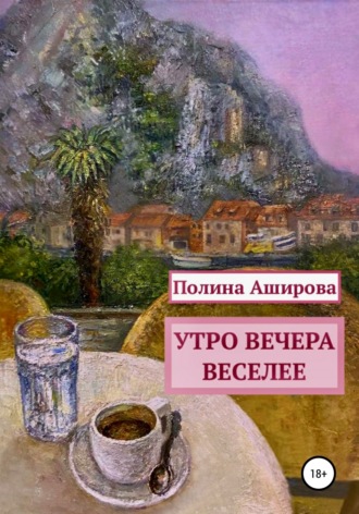 . Утро вечера веселее