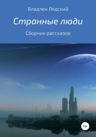 . Странные люди. Сборник рассказов