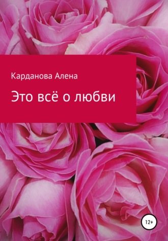 . Это всё о любви