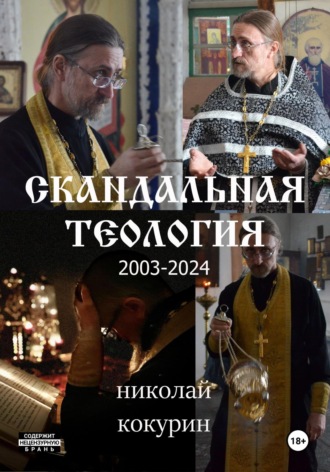 . Скандальная теология