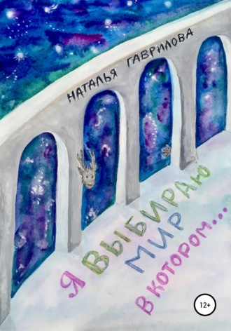 . Я выбираю мир, в котором…