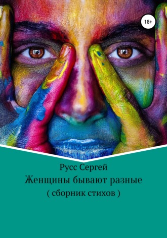 Сергей Анатольевич Русс. Женщины бывают разные
