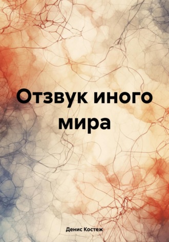 . Отзвук иного мира