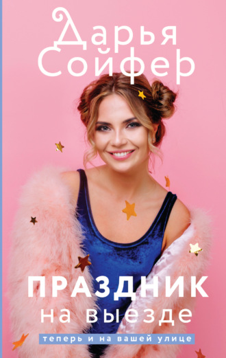. Праздник на выезде