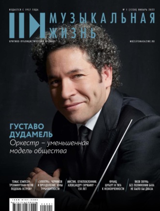 . Журнал «Музыкальная жизнь» №1 (1230), январь 2022