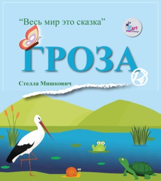 . Гроза