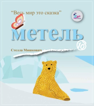 . Метель