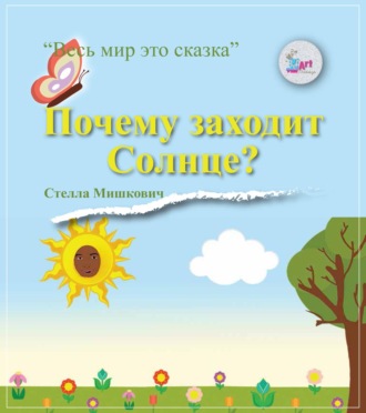 . Почему заходит Солнце?
