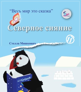 . Северное сияние