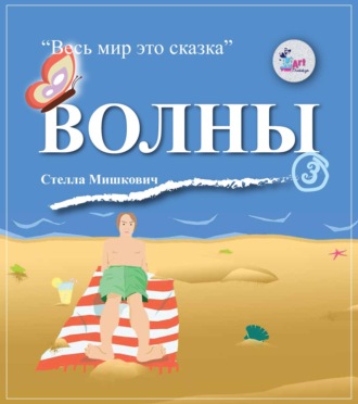 . Волны