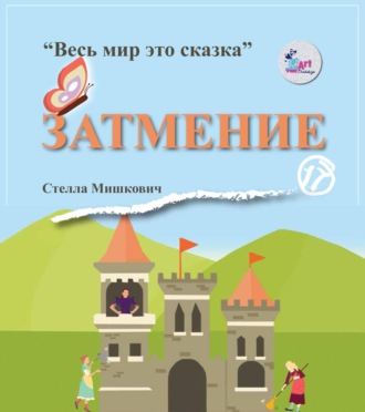 Стелла Мишкович. Затмение