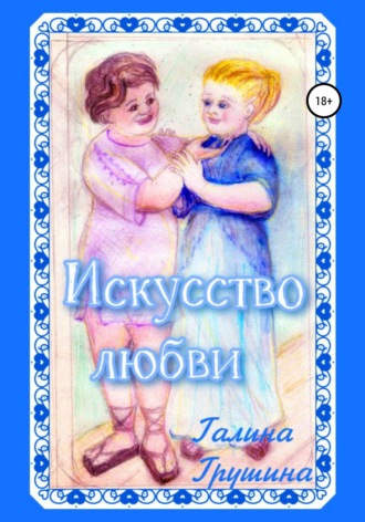 Галина Грушина. Искусство любви