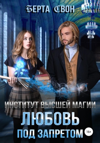 . Институт высшей магии. Любовь под запретом