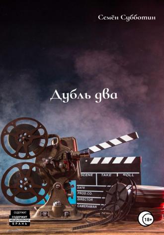 . Дубль два