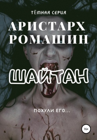 . Шайтан