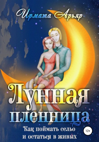 Ирмата Арьяр. Лунная пленница, или Как поймать сельо и остаться в живых (рассказ)