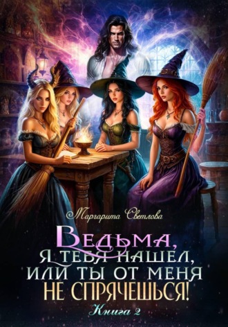 Маргарита Светлова. Ведьма, я тебя нашел, или Ты от меня не спрячешься -2