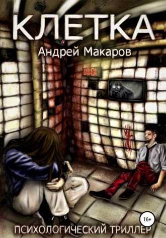 . Клетка. Психологический триллер
