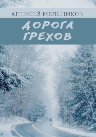 Алексей Романович Мельников. Дорога грехов