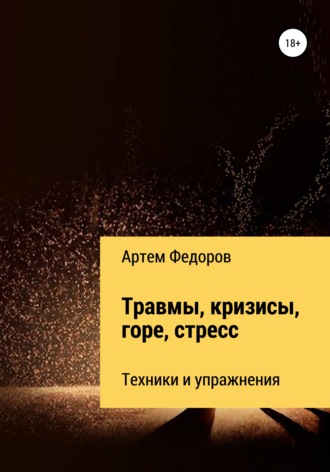 . Травмы, кризисы, горе, стресс. Техники и упражнения