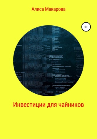 . Инвестиции для чайников
