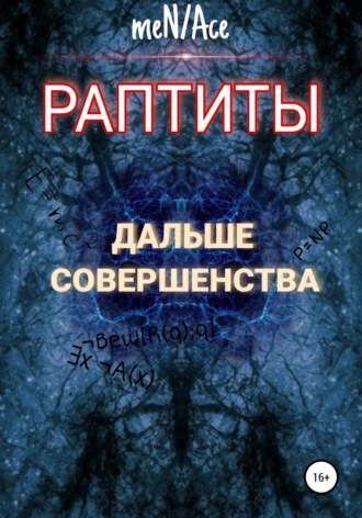 . Раптиты: Дальше совершенства