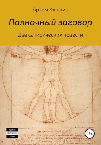 Артем Клюкин. Полночный заговор