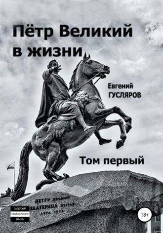 . Пётр Великий в жизни. Том первый