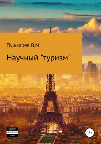Владимир Михайлович Пушкарев. Научный «туризм»