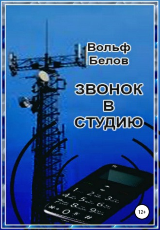 Вольф Белов. Звонок в студию