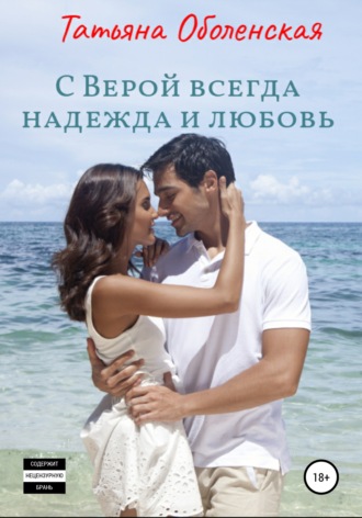 . С Верой всегда надежда и любовь