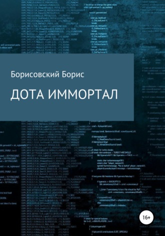 Борис Юрьевич Борисовский. Дота иммортал