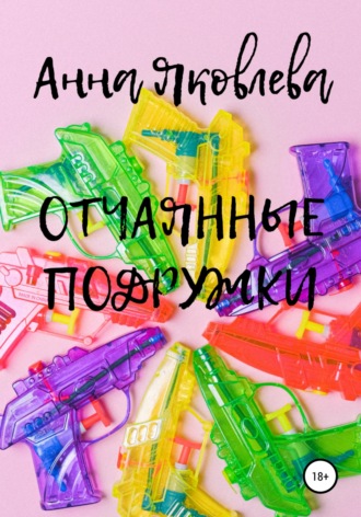 . Отчаянные подружки